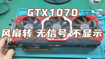 Download Video: 显卡GTX1070 开机风扇转，无信号，不显示，啥问题？