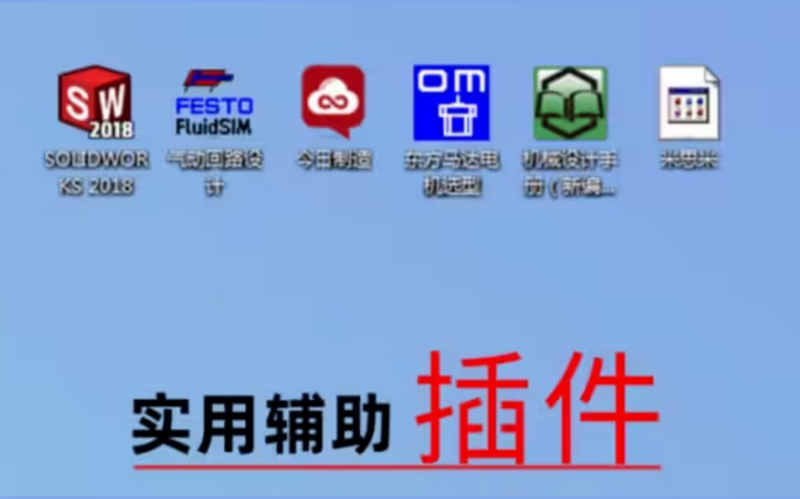 机械设计实用辅助插件都在这里:怡合达、米思米、亚德客、迈迪 你想要的我都有!哔哩哔哩bilibili