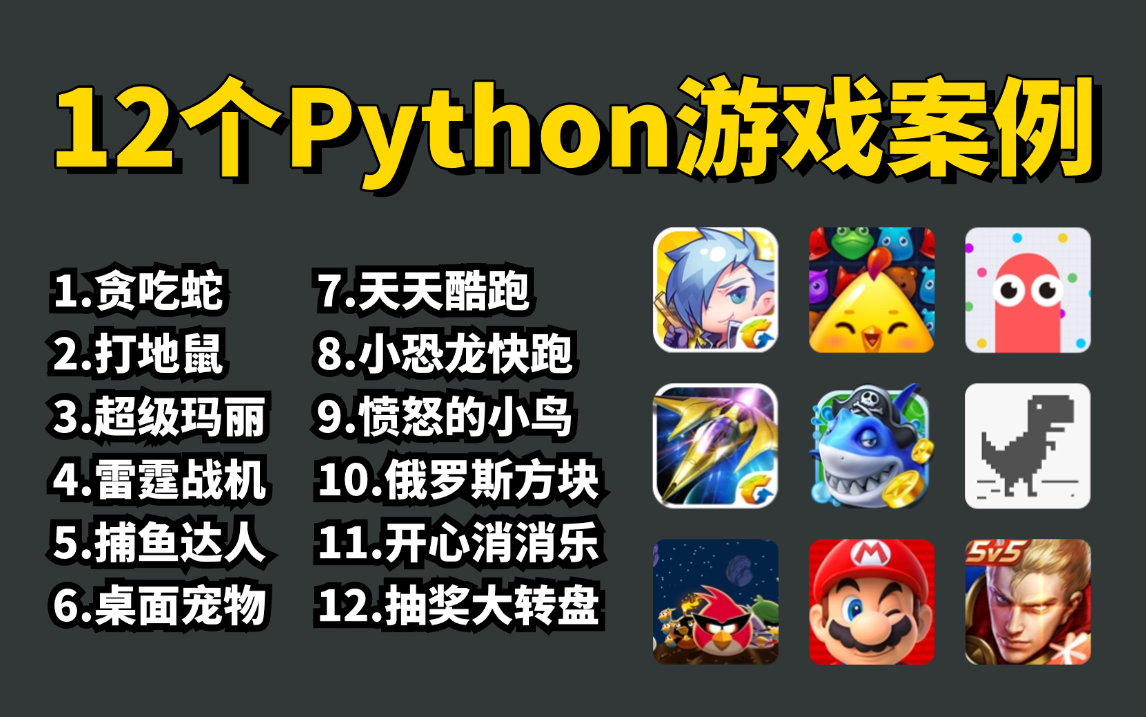 【附源码】12款最值得练手的Python小游戏案例,一天学一个,边玩游戏边学习!学完可自己写游戏,超级适合小白入门学习哔哩哔哩bilibili