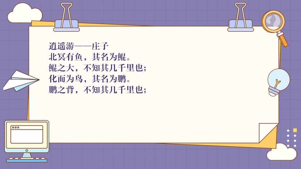 每日学习古诗词背诵:逍遥游——庄子北冥有鱼,其名为鲲.鲲之大,不知其几千里也;化而为鸟,其名为鹏.鹏之背,不知其几千里也;怒而飞,其翼若垂...