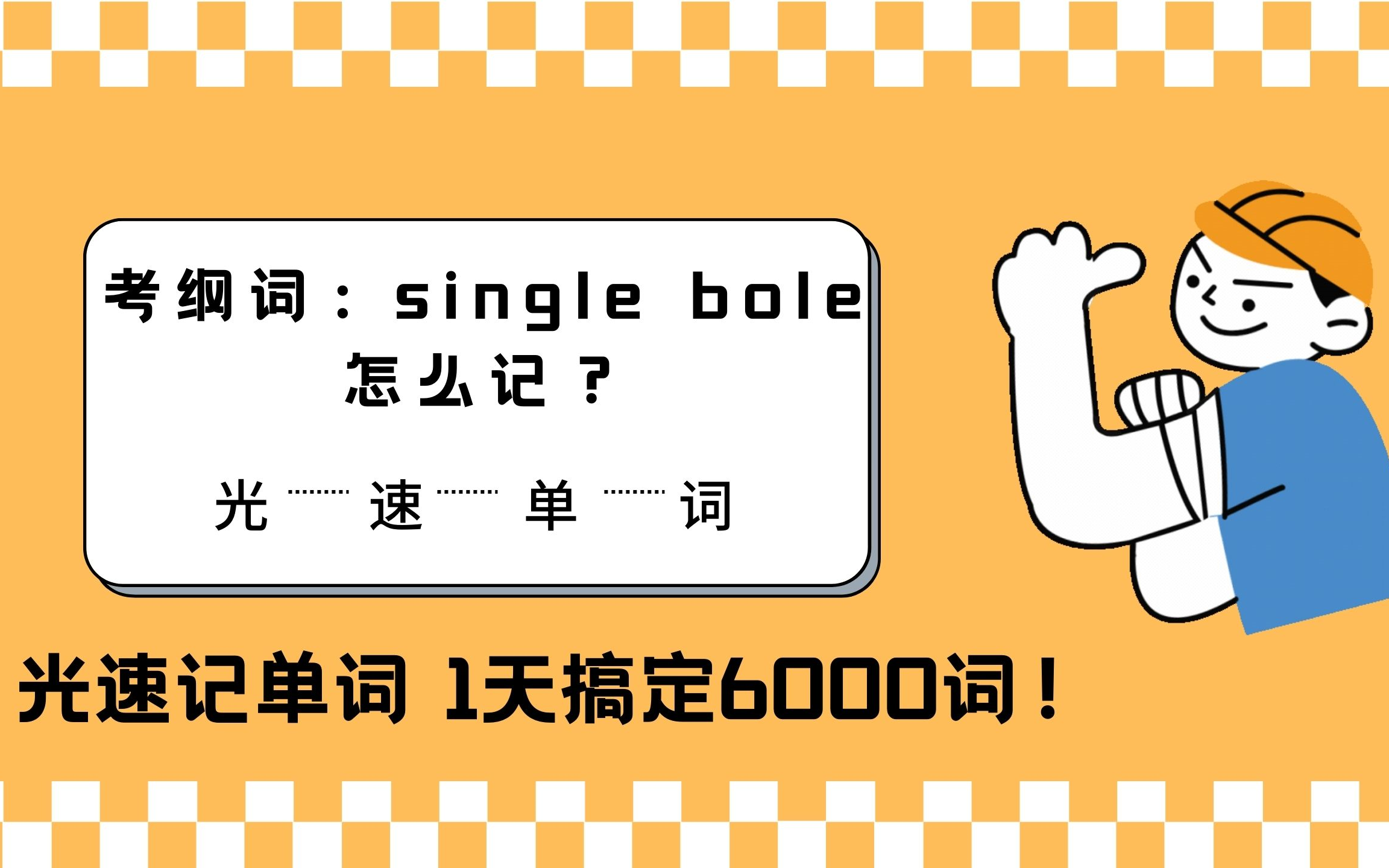 【光速记单词】大家知道如何记考纲词:single bone 等词吗?哔哩哔哩bilibili