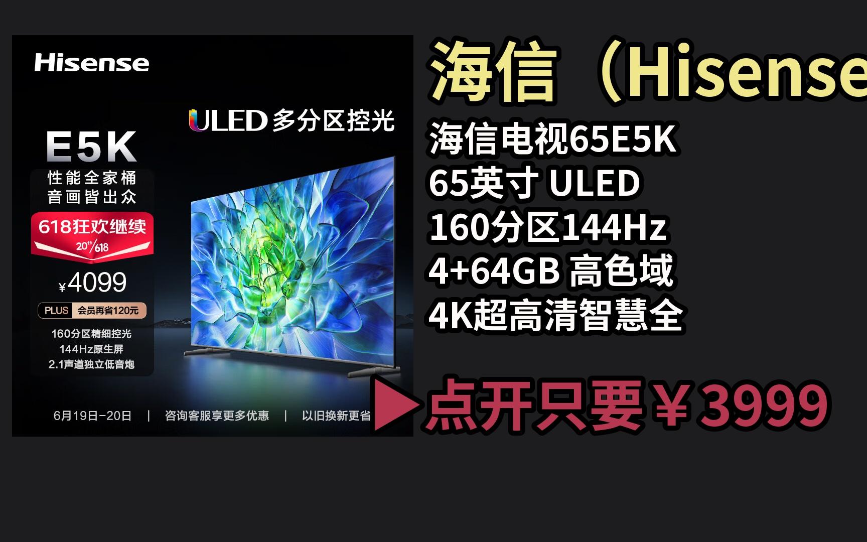 【618京东优惠返场】 海信电视65e5k 65英寸 uled 160分区144hz 4
