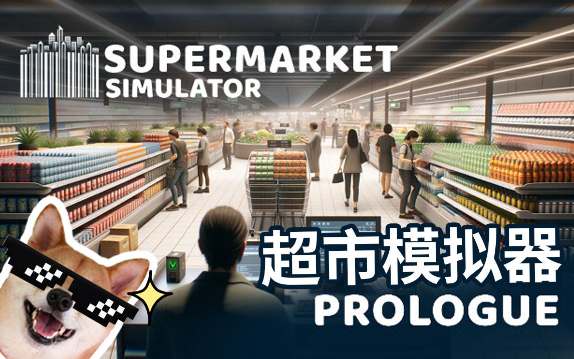 [图]我在超市当老板【超市模拟器 Supermarket Simulator: Prologue】试玩