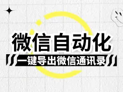 Download Video: 【详细教程】如何用八爪鱼RPA一键提取微信好友名单？RPA应用技能&RPA自动化