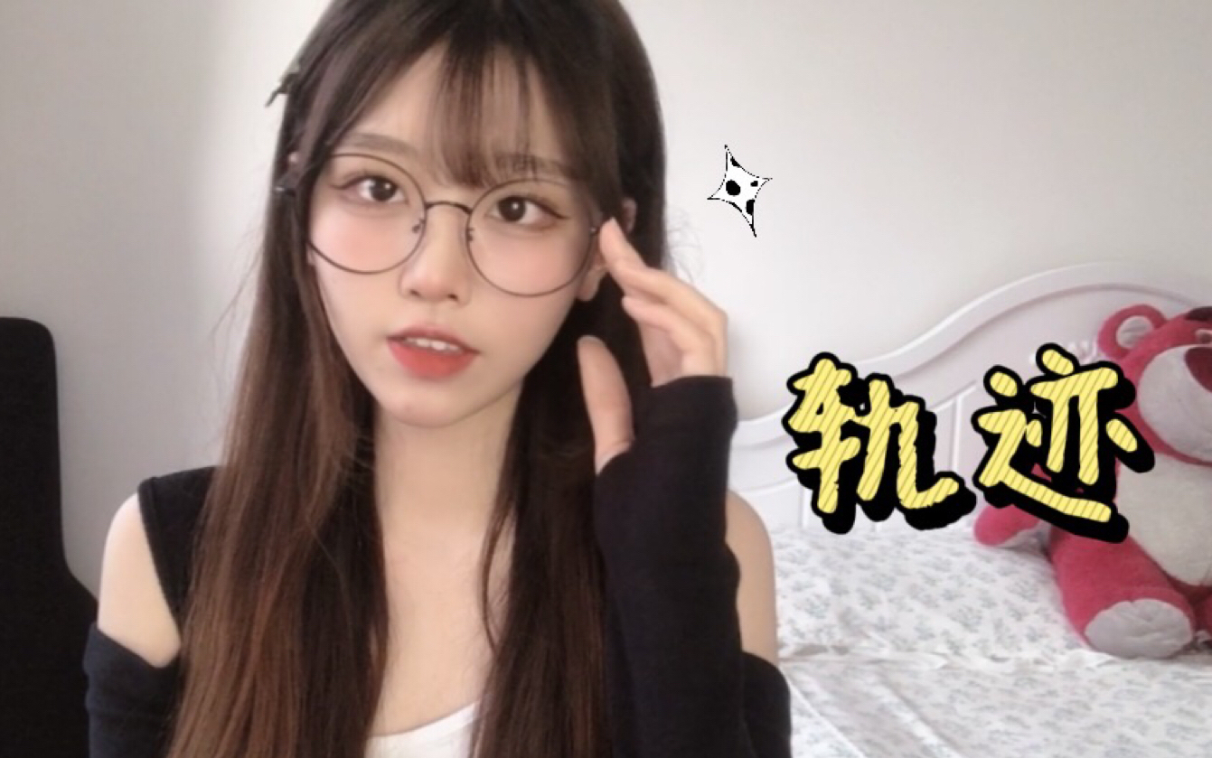 [图]:( 轨迹-周杰伦（cover）｜无与伦比版yyds