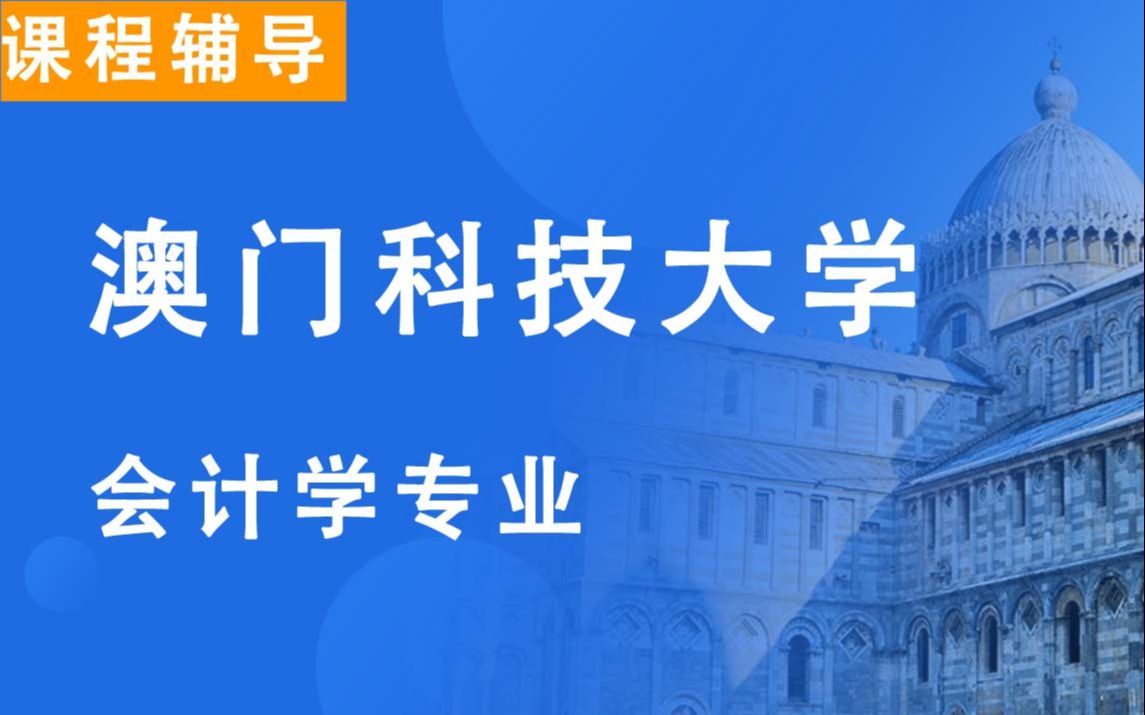 澳门科技大学MUST澳科大会计学辅导补习补课、考前辅导、论文辅导、作业辅导、课程同步辅导哔哩哔哩bilibili