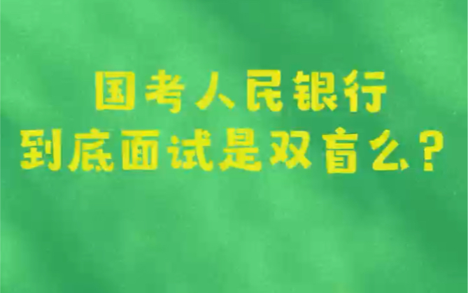 国考人民银行到底面试是双盲么?#面试 #国考 #人民银行哔哩哔哩bilibili