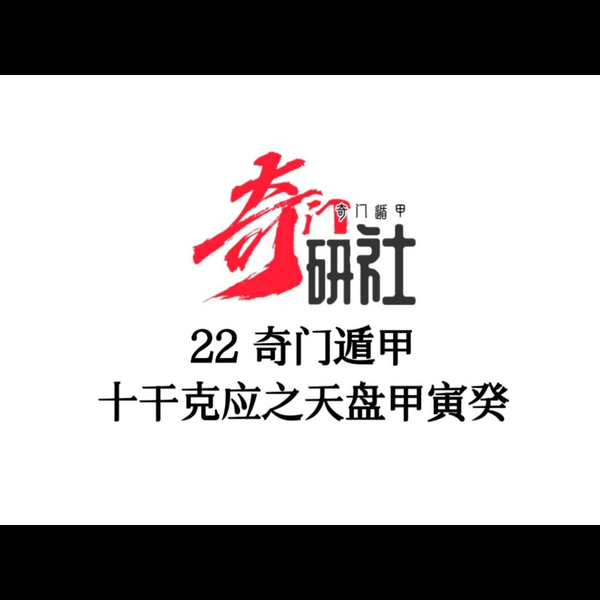 22奇门遁甲十干克应天盘甲寅癸_哔哩哔哩_bilibili