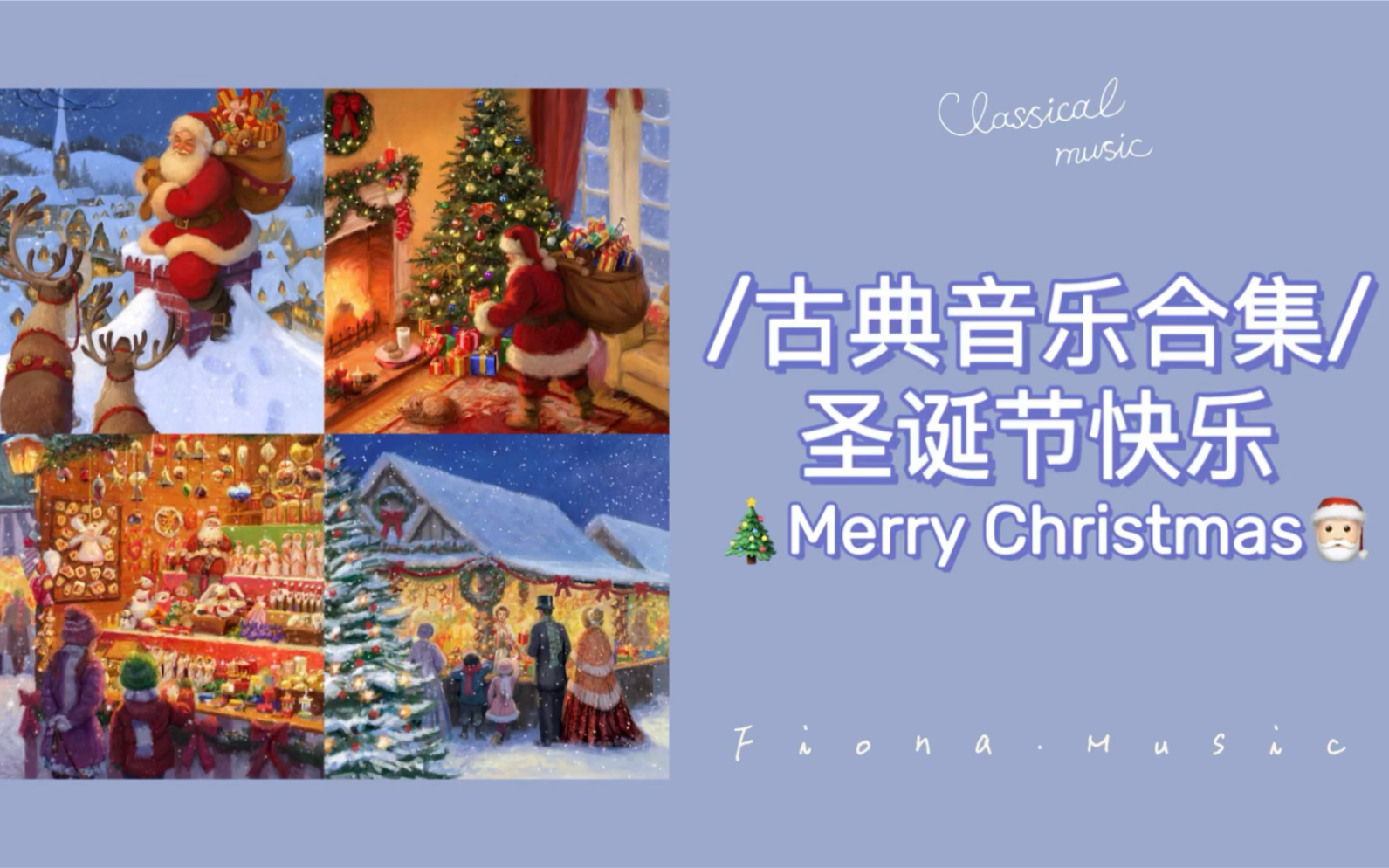 音乐合集|圣诞主题古典音乐|氛围感满分|Merry Christmas 快乐不止圣诞这一天!哔哩哔哩bilibili