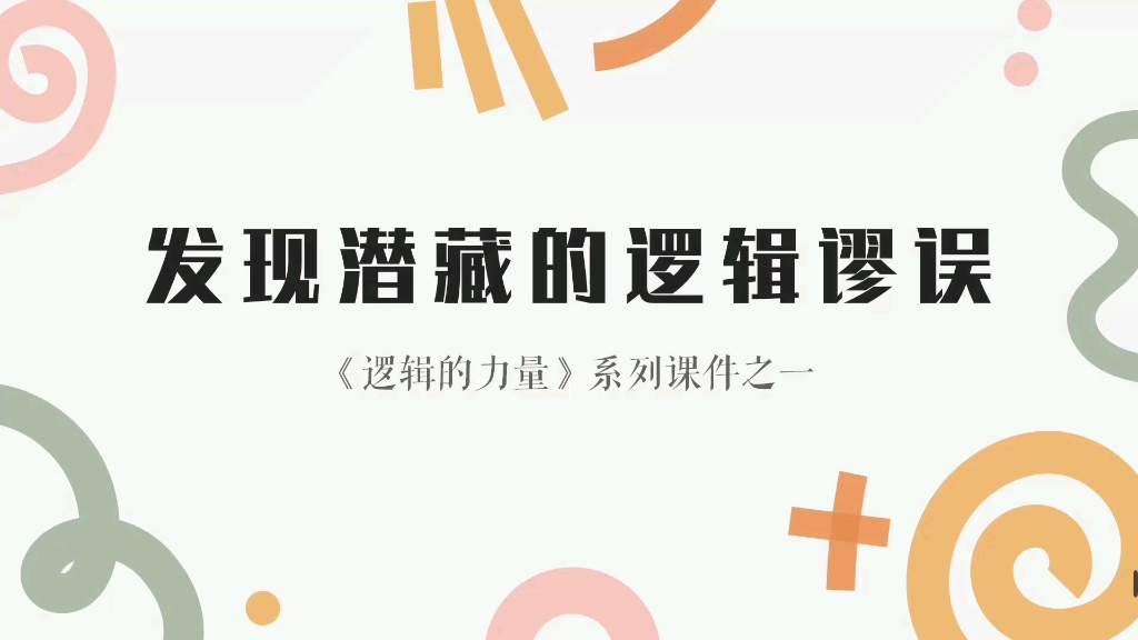 [图]原创:《发现潜藏的逻辑谬误》~