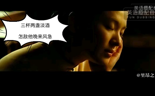 英文版 声声慢 致敬我最爱的李清照 三杯两盏淡酒 怎敌他晚来风急 哔哩哔哩 つロ干杯 Bilibili