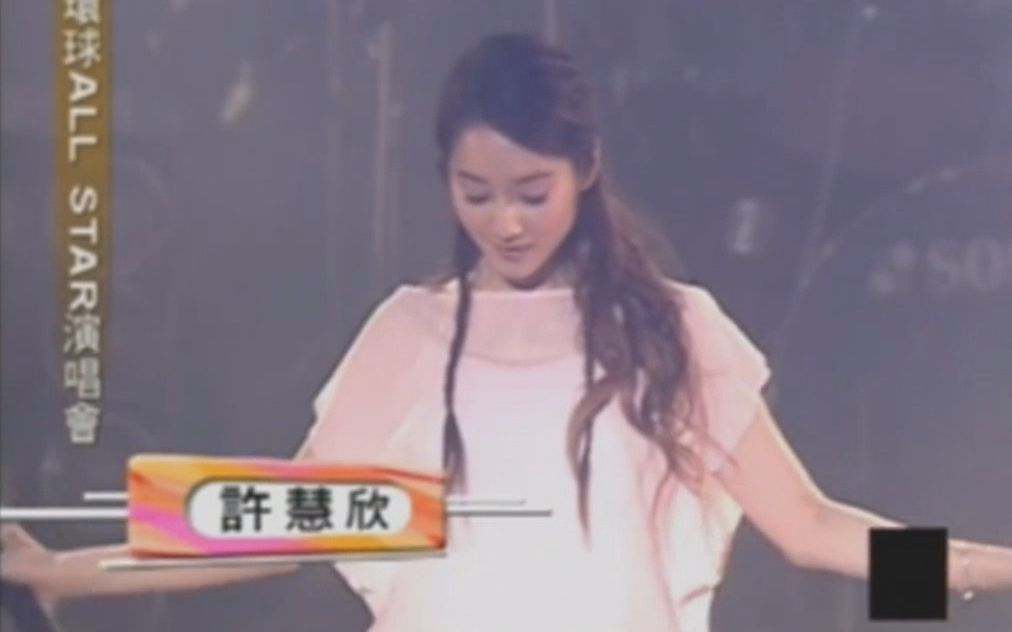 许慧欣孤单芭蕾TVBS.环球All Star演唱会哔哩哔哩bilibili