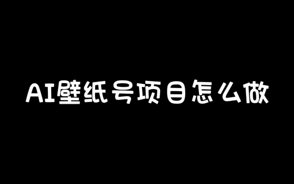 【搞钱第5集】AI壁纸号项目拆解,如何做,分分钟学会哔哩哔哩bilibili