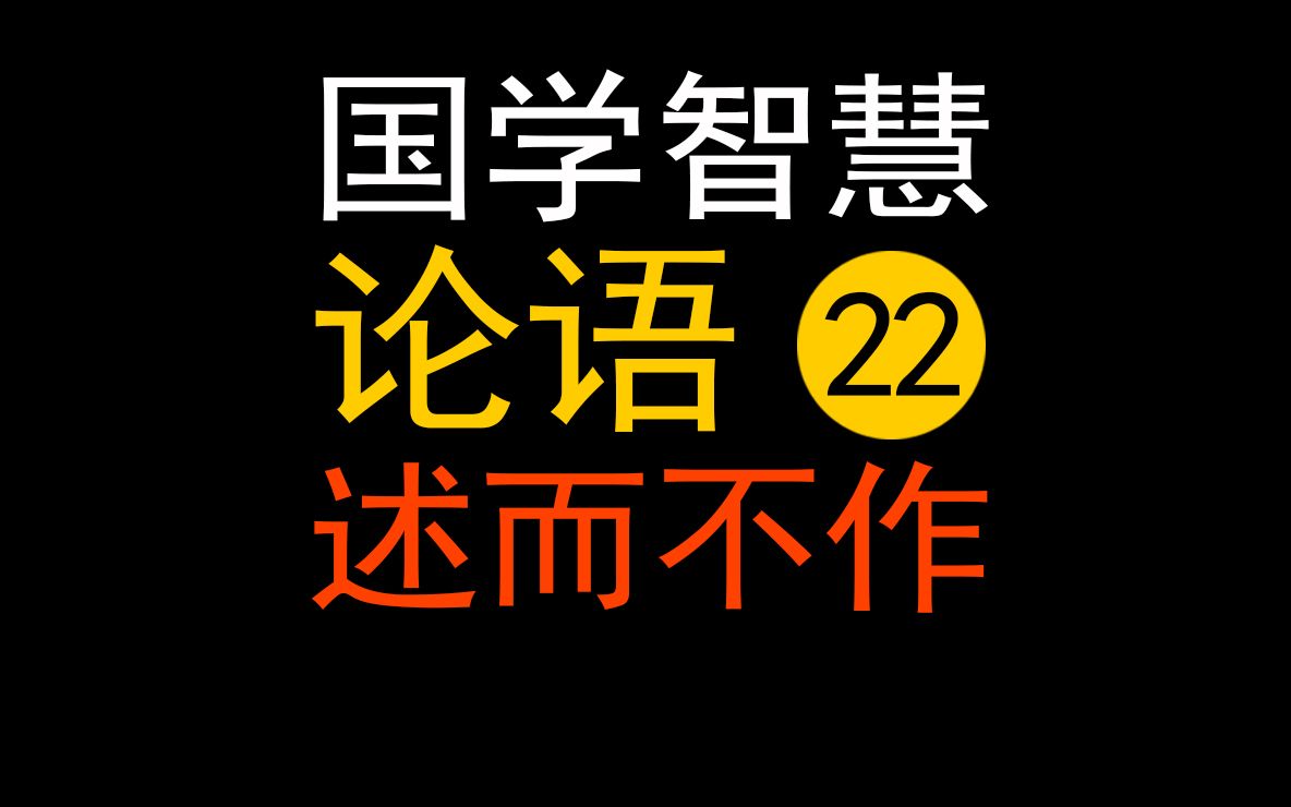 论语22孔子为何述而不作?周朝和孔子的教学内容有哪些?何为六艺?哔哩哔哩bilibili