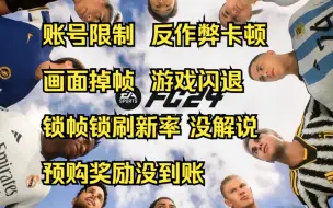 Скачать видео: 【FC24指南】常见问题解决：账号限制 反作弊器卡顿 画面掉帧 游戏闪退 锁帧锁刷新率 没解说 预购奖励没发放