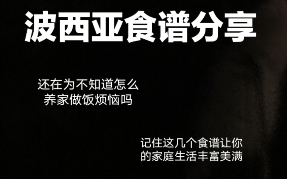 波西亚时光 食谱分享大全 不知道怎么做饭的新手必备