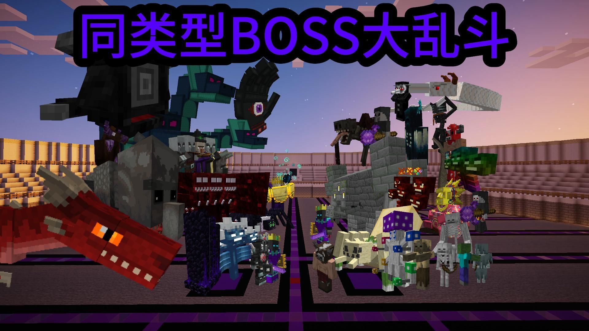 我的世界同类型boss大乱斗(第七期)(怪物大乱斗)