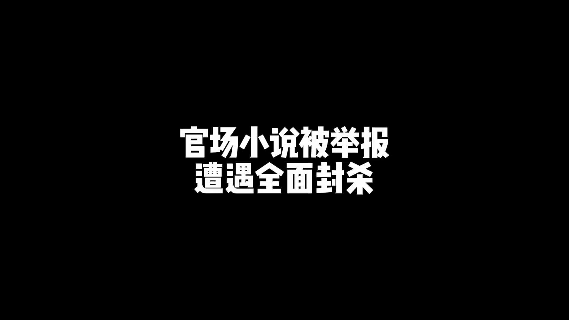 [图]官场小说被人举报，遭遇全面封杀