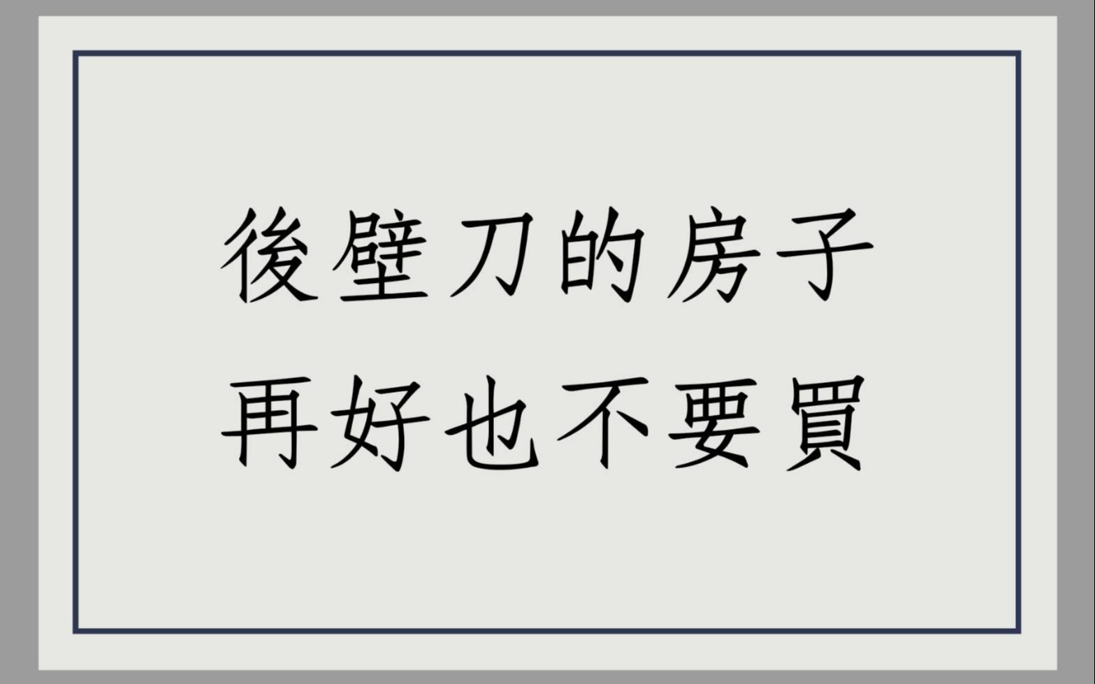 [图]阳宅风水堪舆实例1191堂:阳宅后壁刀的房子再好也不要买