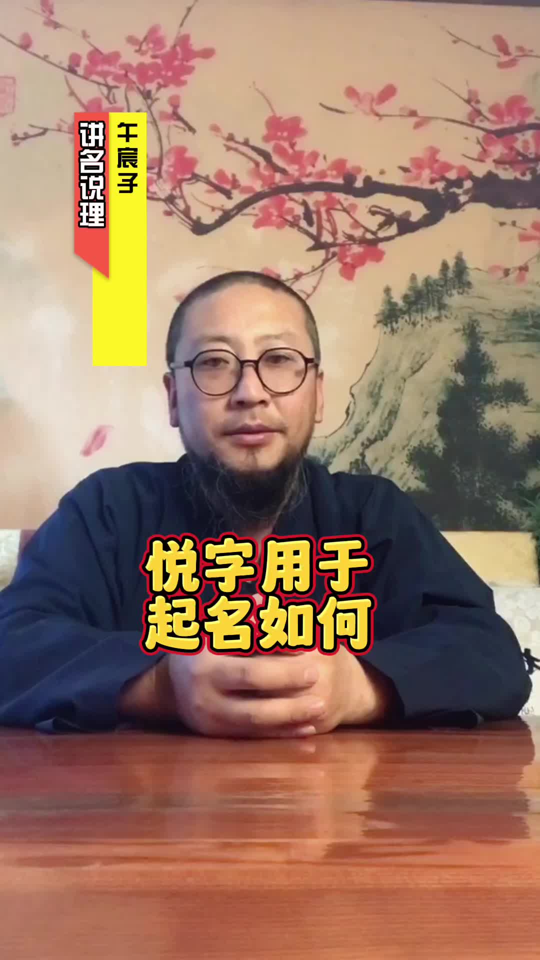 午宸子谈悦字适合起名字吗?哔哩哔哩bilibili