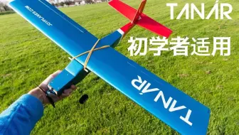 适合初学者和所有人的飞机模型！【迷你模型RC】