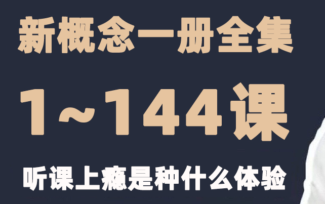 [图]新概念英语第一册完整144集