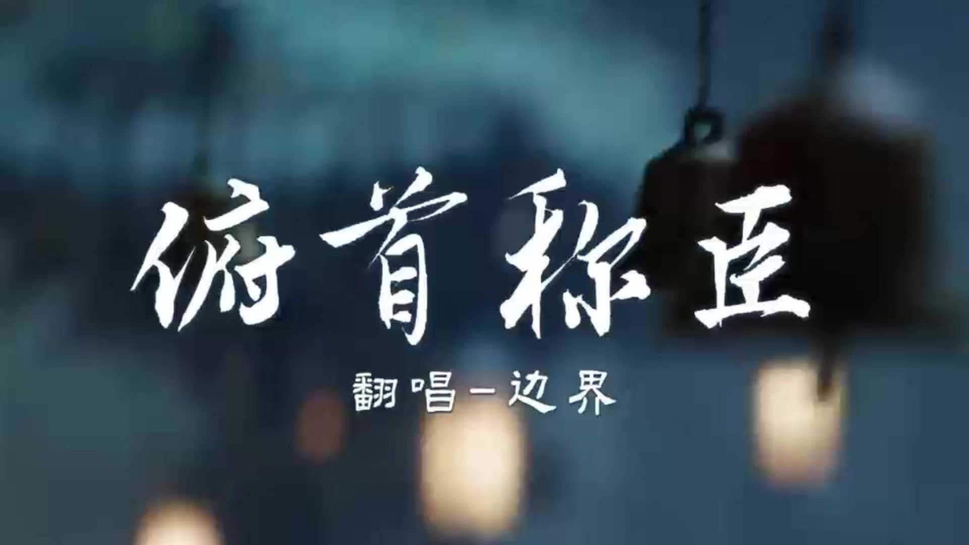 深情男声翻唱《俯首称臣》心甘情愿为你付出所有……