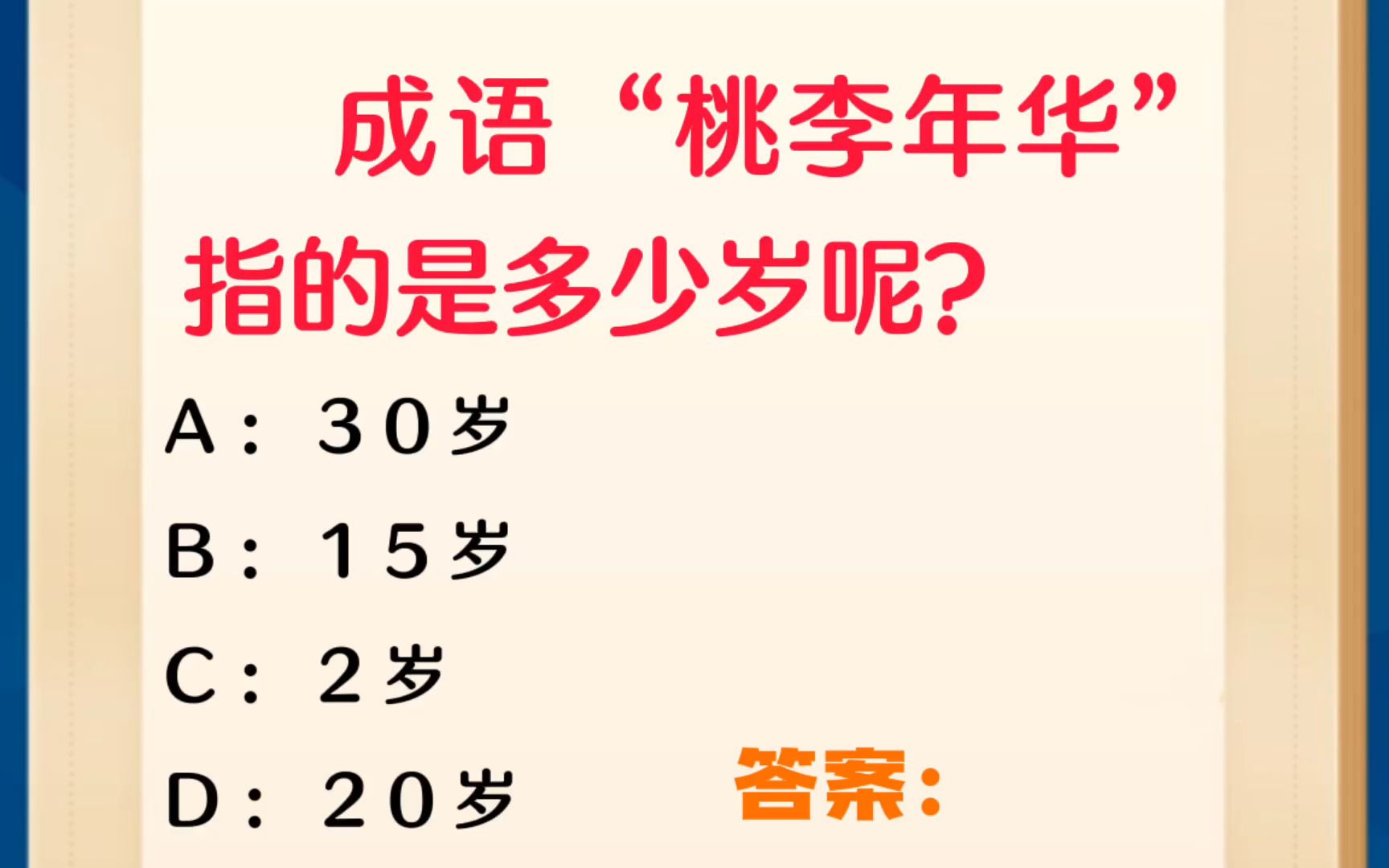 常识每日刷题:成语“桃李年华”指的是多少岁?哔哩哔哩bilibili