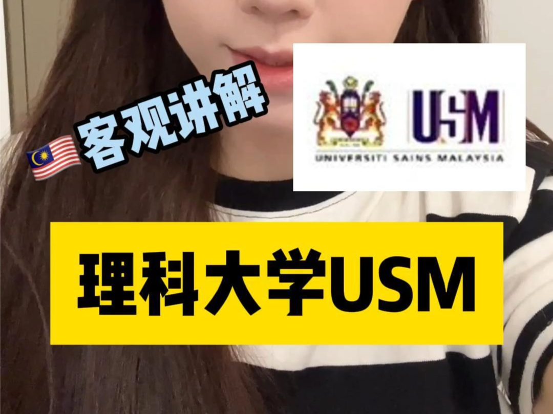 马来西亚留学理科大学USM哔哩哔哩bilibili