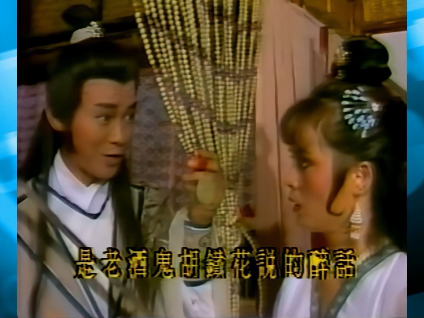 1985影子传奇17:郑少秋邱淑宜邓美芳李海兴版楚留香新传哔哩哔哩bilibili