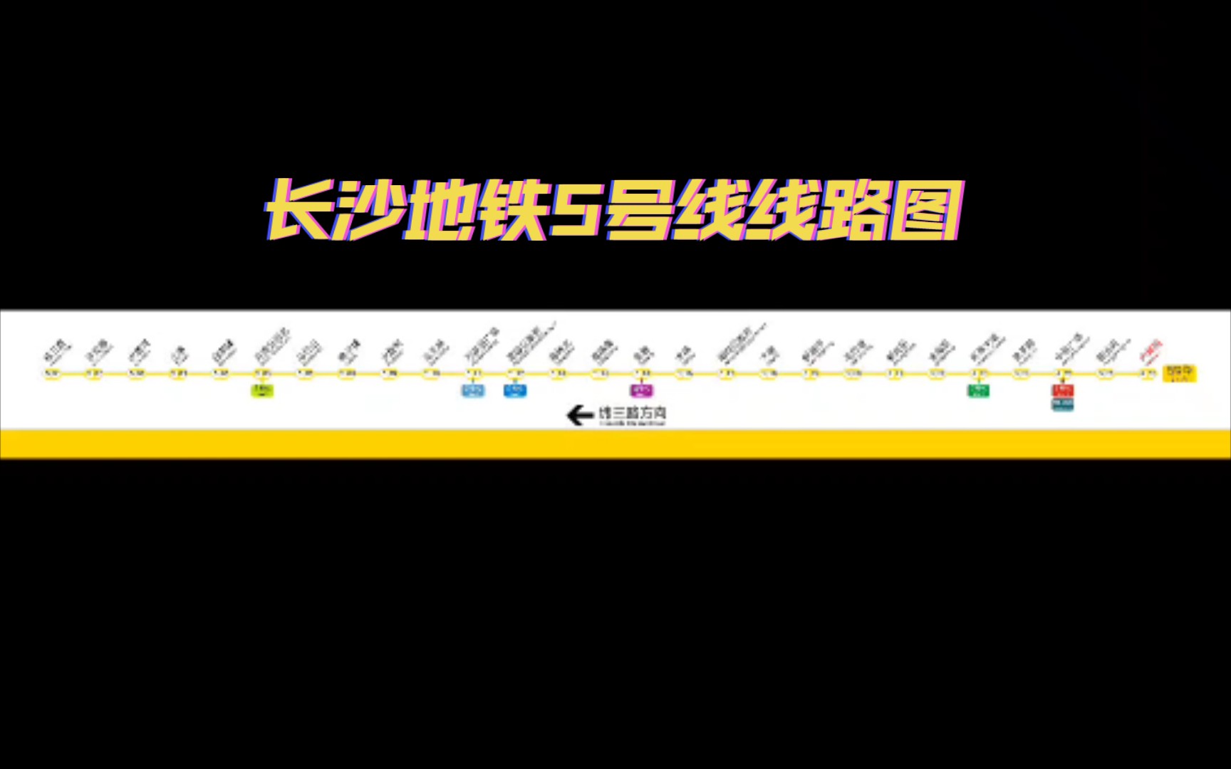 长沙地铁5号线线路图(大托铺纬三路)哔哩哔哩bilibili