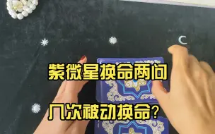 下载视频: 紫微星换命两问几次被动换命？总共换过几次命？