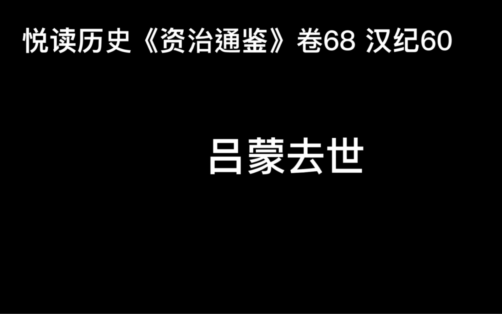 [图]悦读历史《资治通鉴》卷68 汉纪60 吕蒙去世