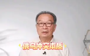 下载视频: 温铁军教授谈俄乌冲突的本质，历史总是惊人相似