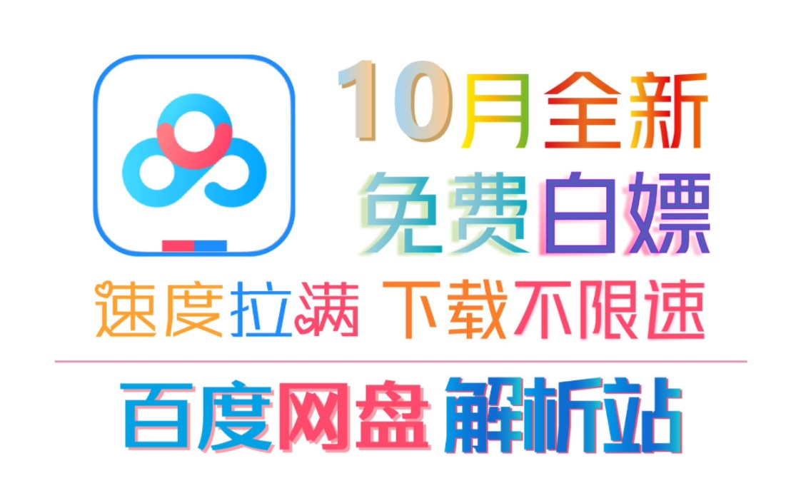 【每天补号】最新百度网盘不限速解析站使用教程哔哩哔哩bilibili