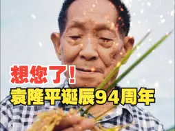 Download Video: 袁隆平爷爷，我们想您了！