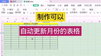 Descargar video: 制作可以自动更新月份的表格