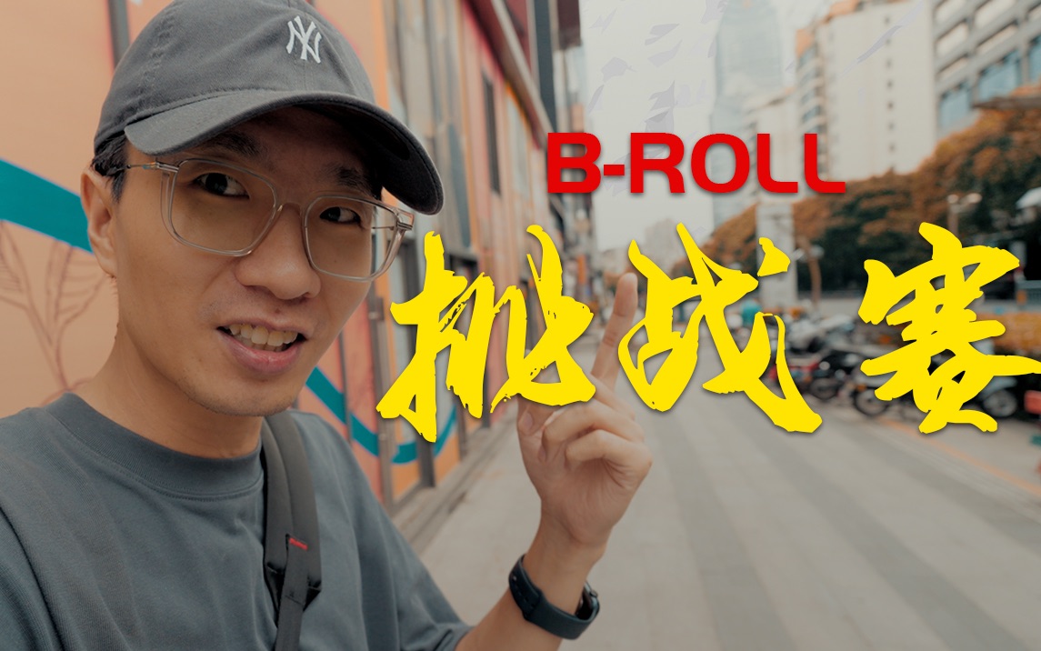 BRoll挑战赛哔哩哔哩bilibili