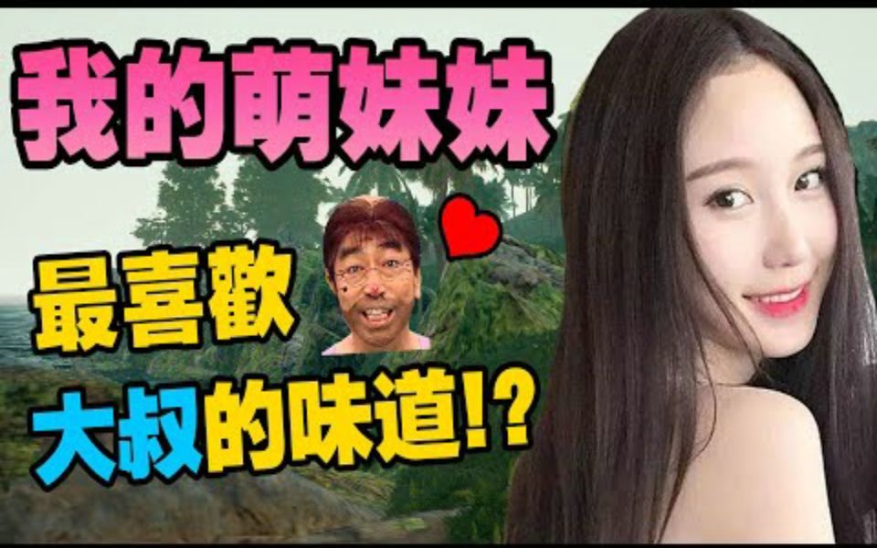 [图]【绝地求生】我的高中萌妹妹● 竟然喜欢大叔的味道!