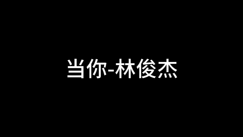 【纯享音乐】林俊杰《当你》清唱版