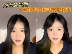 Video herunterladen: 【美发】刘海尴尬期怎么办？！ | 一分钟出门发型，新手必看！