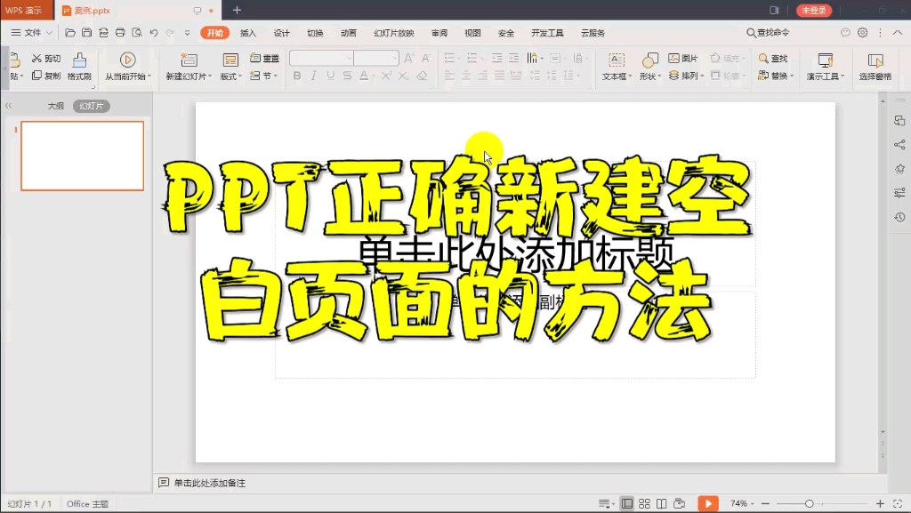 ppt正确新建空白页的方法哔哩哔哩bilibili