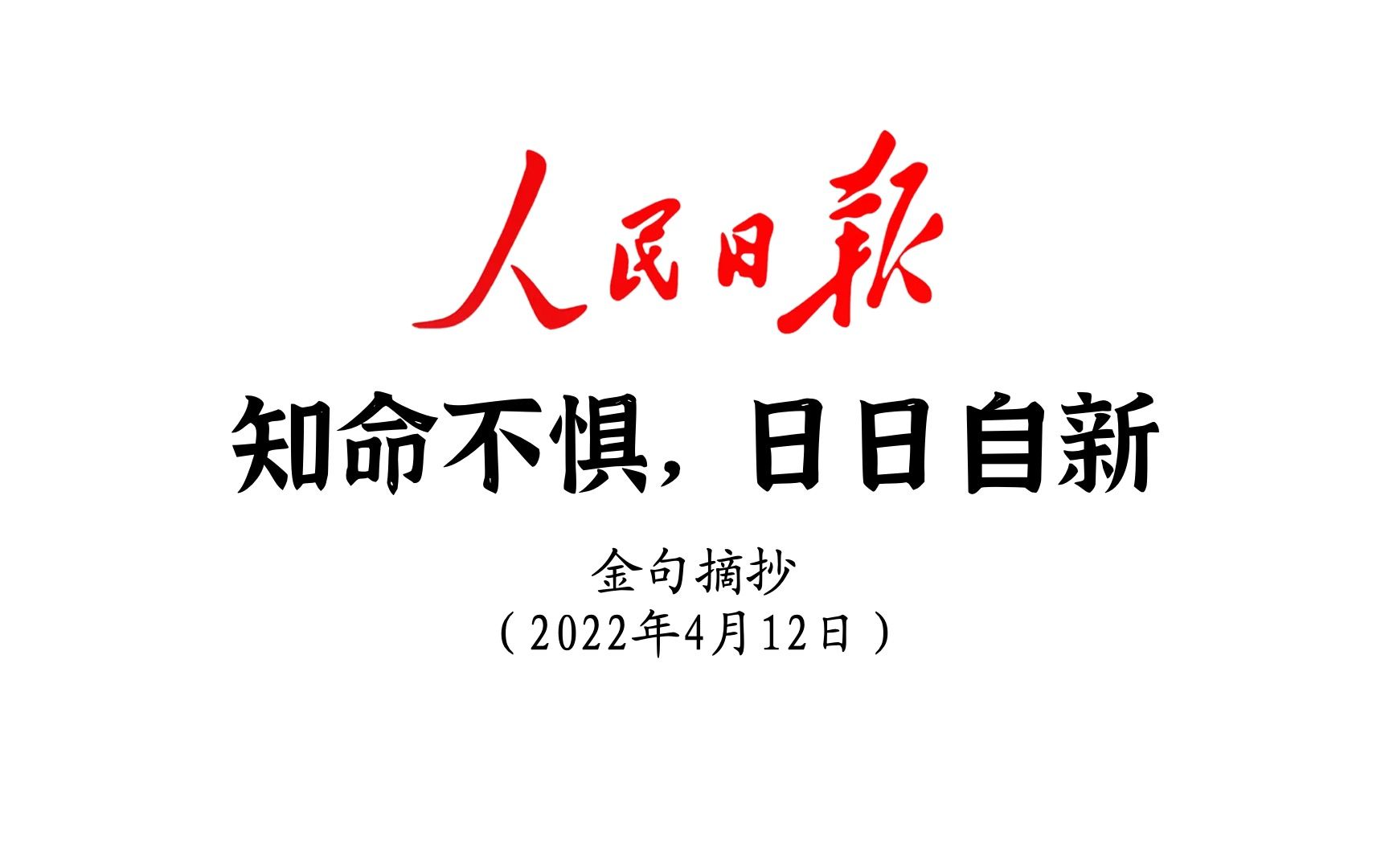 知命不惧,日日自新!人民日报金句摘抄(4月12日)哔哩哔哩bilibili