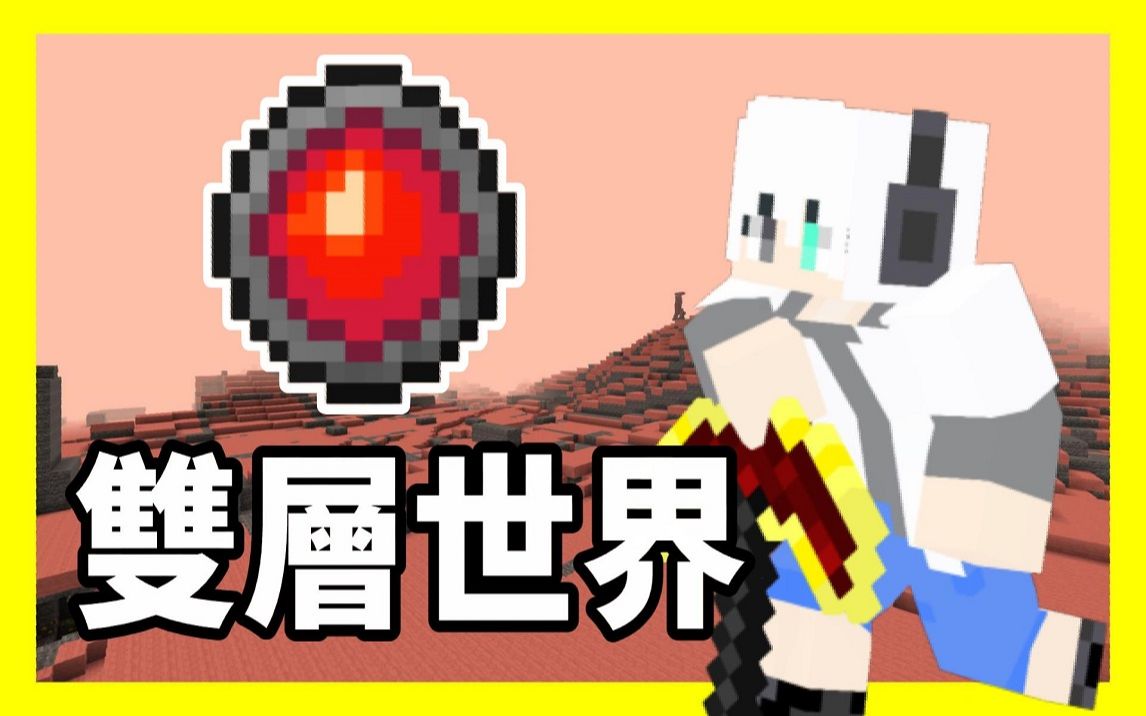 [图]『Minecraft ♅ 神之禁地』#35 雙層世界|下面居然還有一個世界