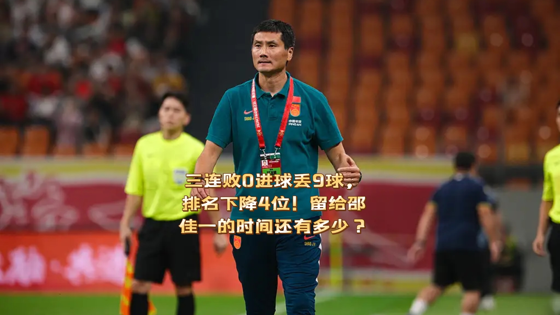 三连败0进球丢9球，排名下降4位！留给邵佳一的时间还有多少？