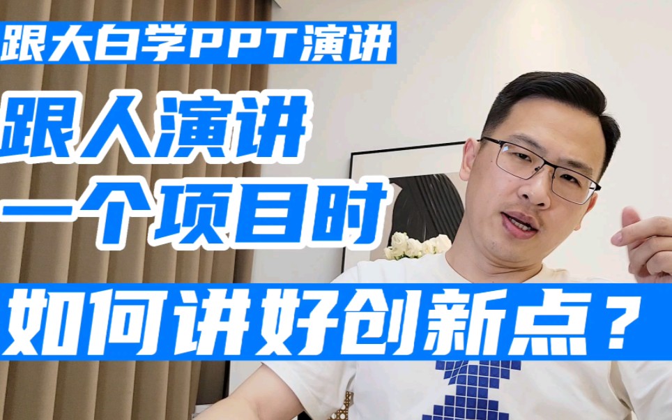 做项目型PPT演讲时,如何讲好创新点?哔哩哔哩bilibili