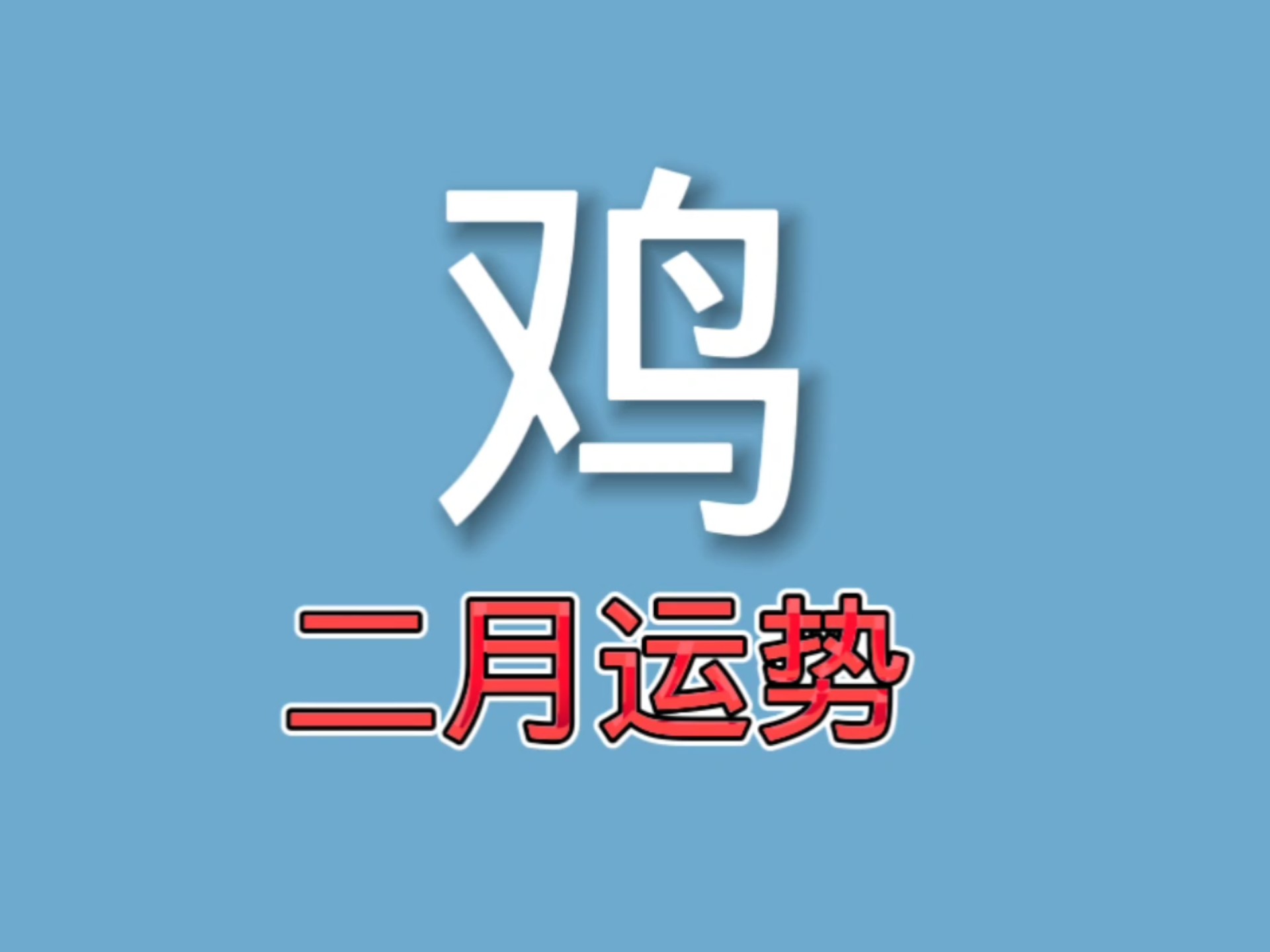 算命大全鸡年生肖运势(鸡年运程)