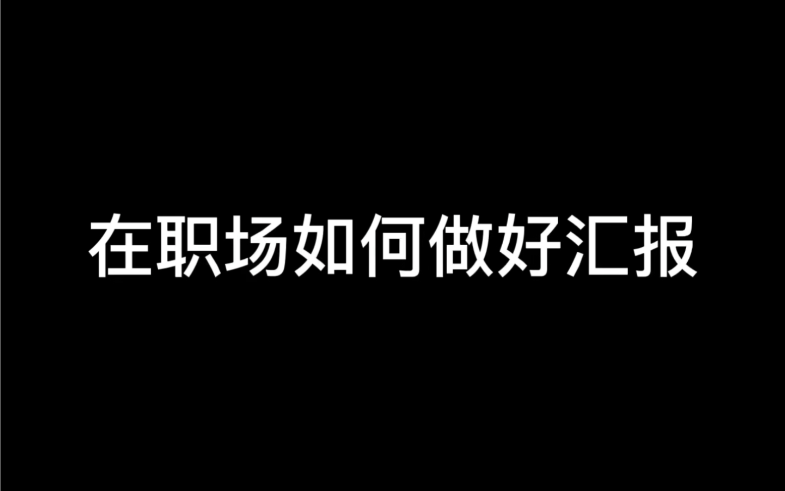 商务日语的精髓知识哔哩哔哩bilibili