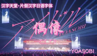 Download Video: 【汉字天堂·片假汉字日语字体】偶像アイドル（全程无外来语，绝对含日语汉字）