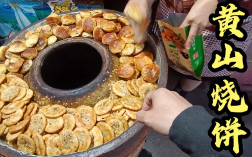 安徽黄山名声在外的烧饼,已有百年历史,还登上央视舌尖上的中国哔哩哔哩bilibili